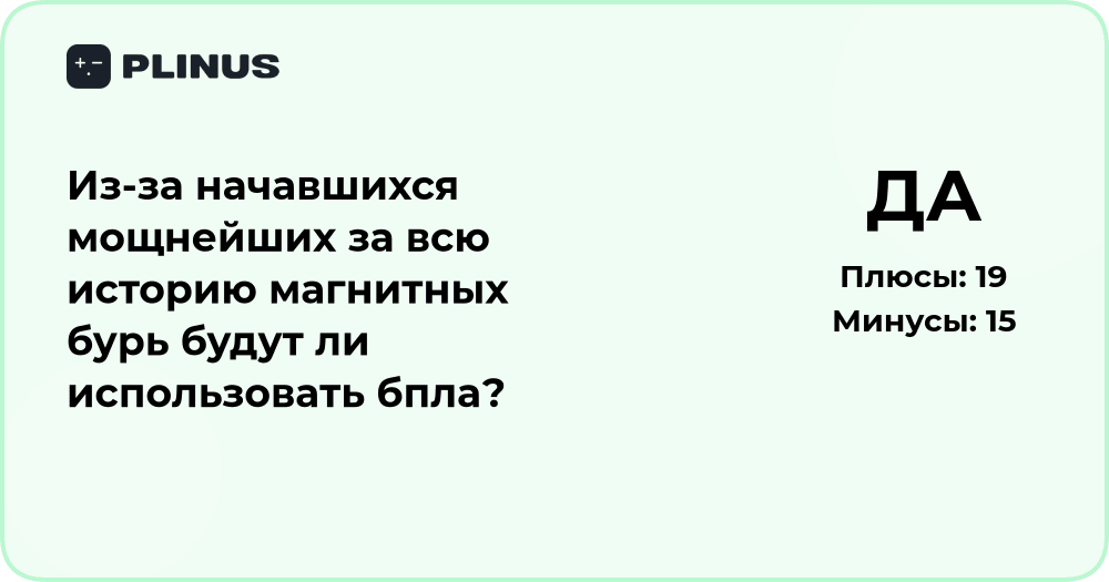 Будут ли использовать БПЛА во время мощнейших магнитных бурь?