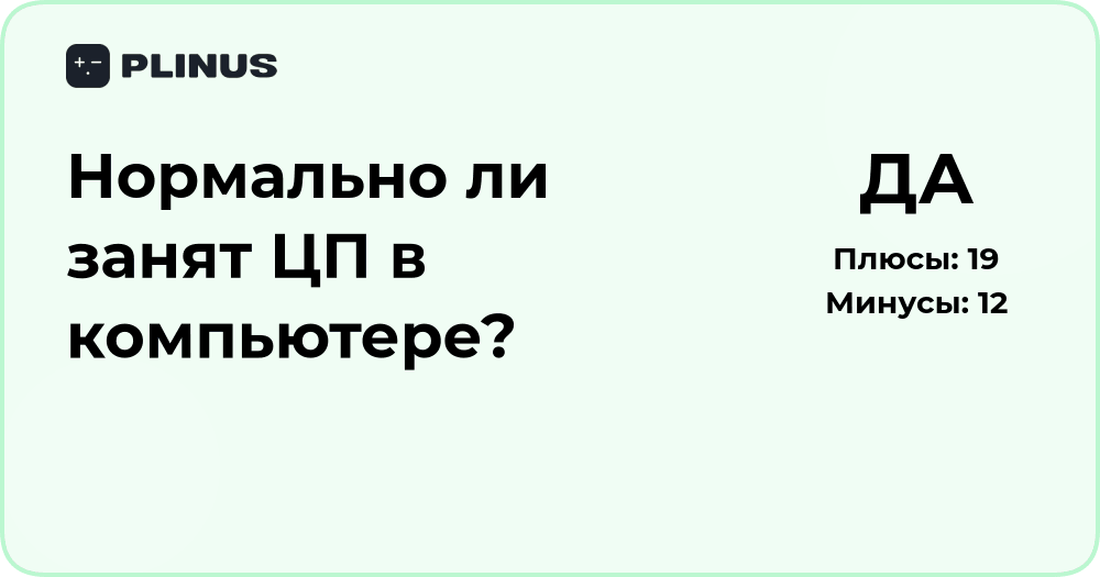 Нормально ли занят ЦП в компьютере? Подробный анализ нагрузки