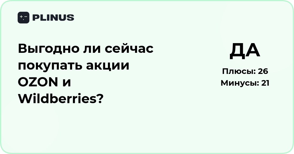 Выгодно ли покупать акции OZON и Wildberries? Анализ и прогноз