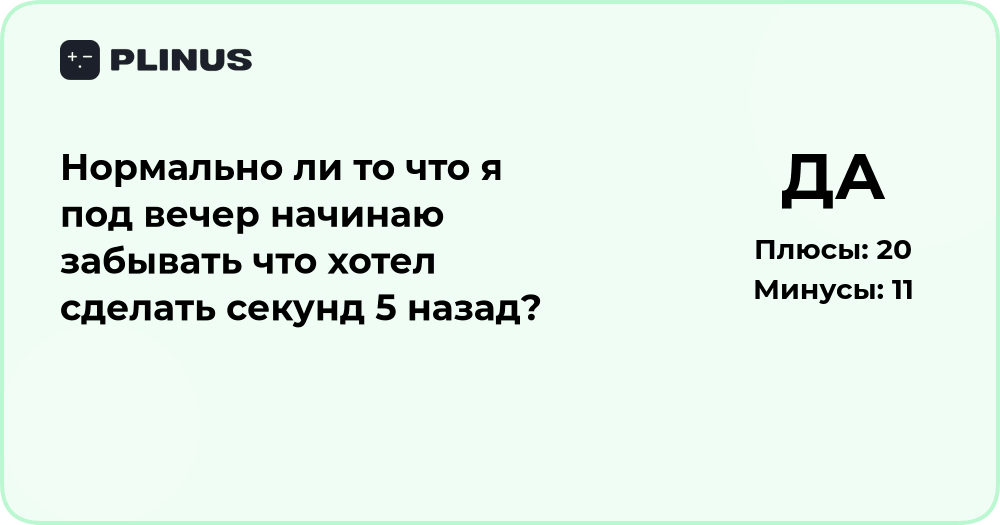 Нормально ли забывать, что хотел сделать под вечер? Анализ причины
