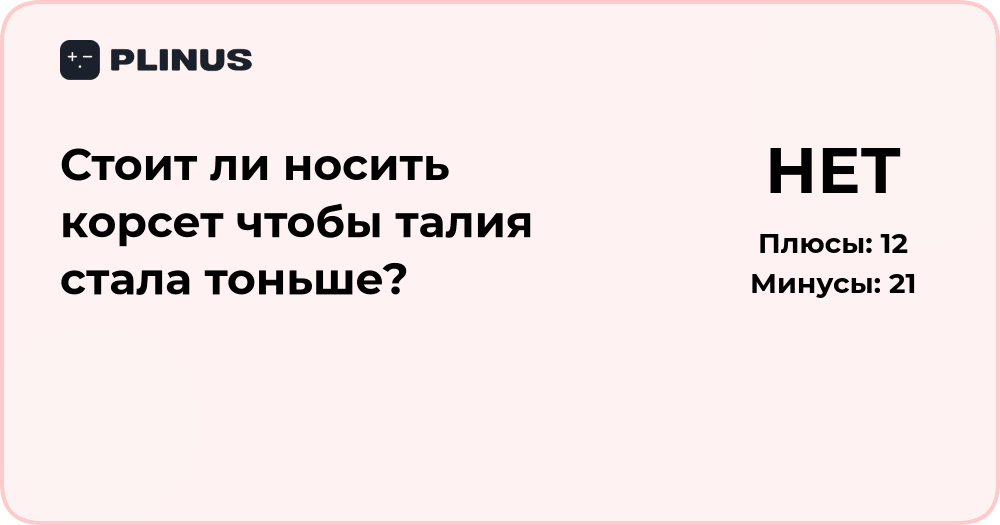 Стоит ли носить корсет, чтобы талия стала тоньше? Анализ и советы