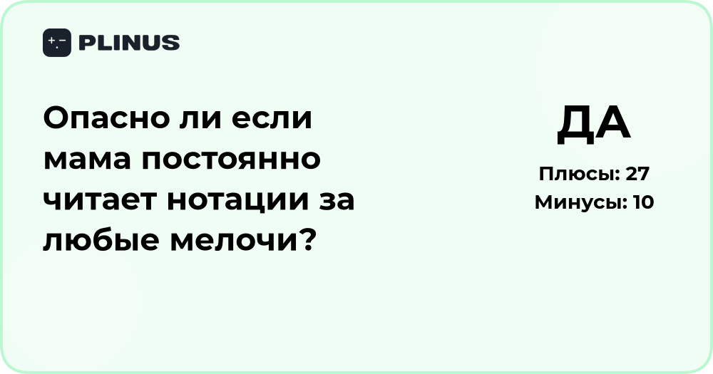 Опасно ли, если мама часто читает нотации? Анализ последствий