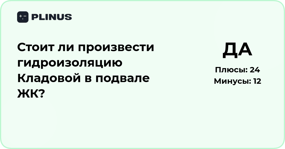 Стоит ли произвести гидроизоляцию кладовой в подвале ЖК?