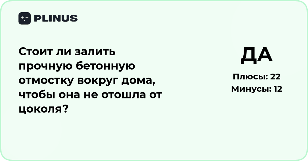 Стоит ли залить прочную бетонную отмостку вокруг дома? Анализ решения