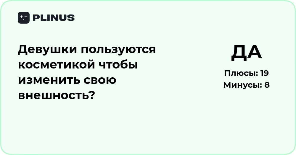 Почему девушки пользуются косметикой? Анализ причин и целей