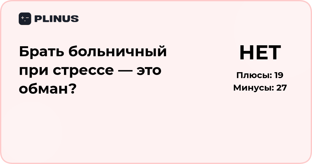 Брать больничный при стрессе — это обман? Анализ ситуации