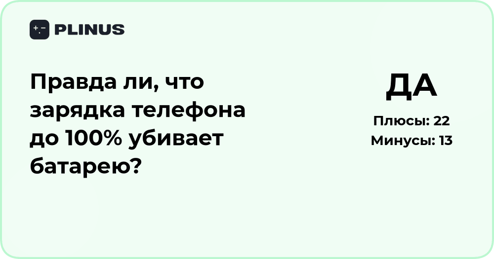 Правда ли, что зарядка телефона до 100% убивает батарею?