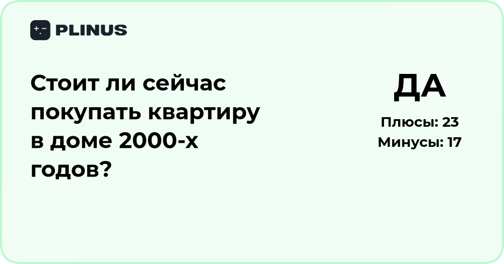 Стоит ли сейчас покупать квартиру в доме 2000-х годов? Анализ решения