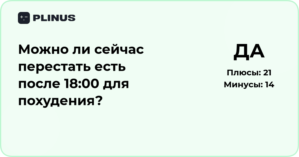 Можно ли перестать есть после 18:00 для похудения? Анализ и советы