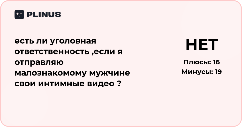 Есть ли уголовная ответственность за отправку интимных видео мужчине?