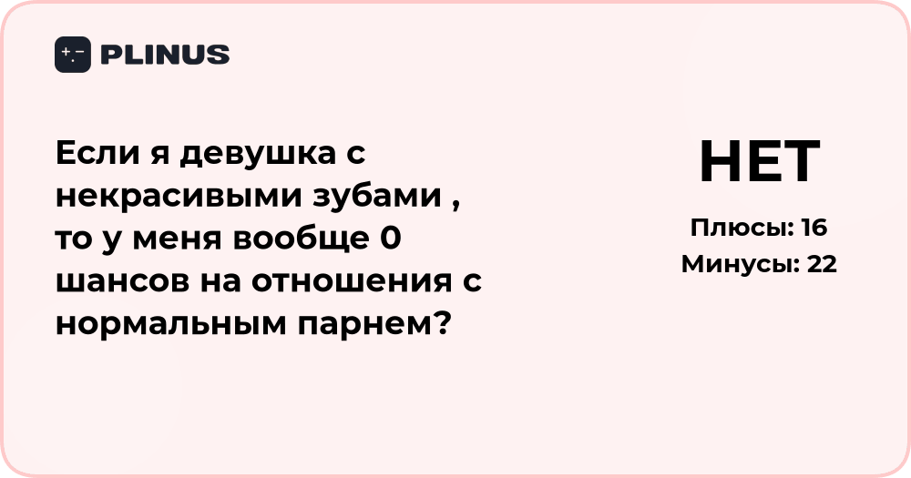 Есть ли шансы на отношения, если у девушки некрасивые зубы?