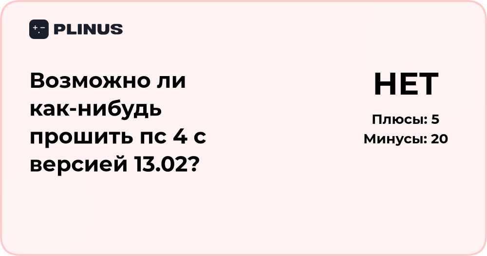 Возможно ли прошить PS4 с версией 13.02 — анализ возможностей