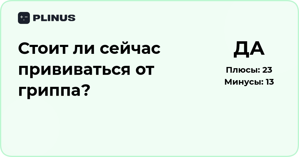 Стоит ли сейчас прививаться от гриппа? Анализ рисков и пользы