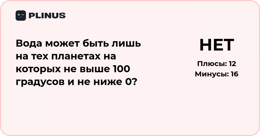 Может ли вода существовать лишь на планетах с температурой от 0 до 100°C?