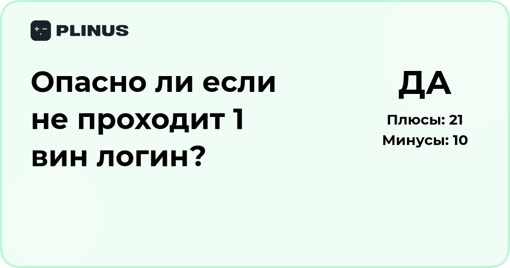 Опасно ли, если не проходит 1Win логин? Разбор возможных причин