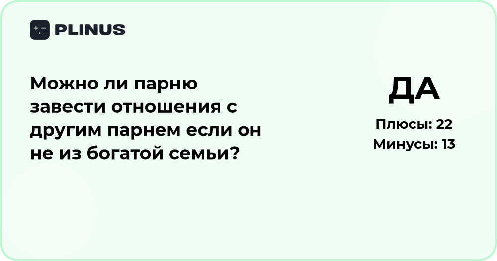Можно ли парню начать отношения с парнем, если он не богат?