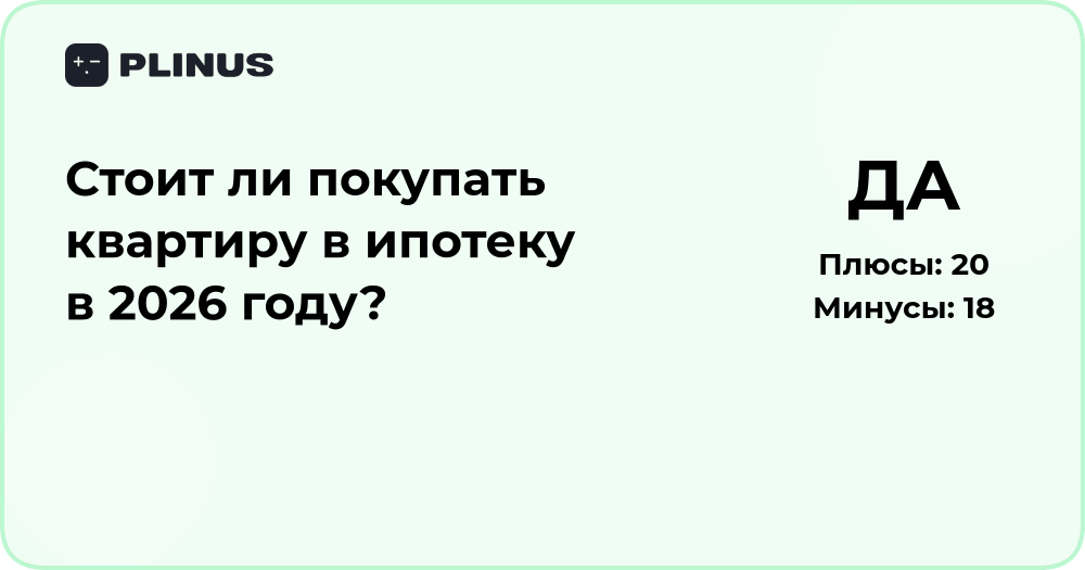 Стоит ли покупать квартиру в ипотеку в 2026 году? Анализ решения
