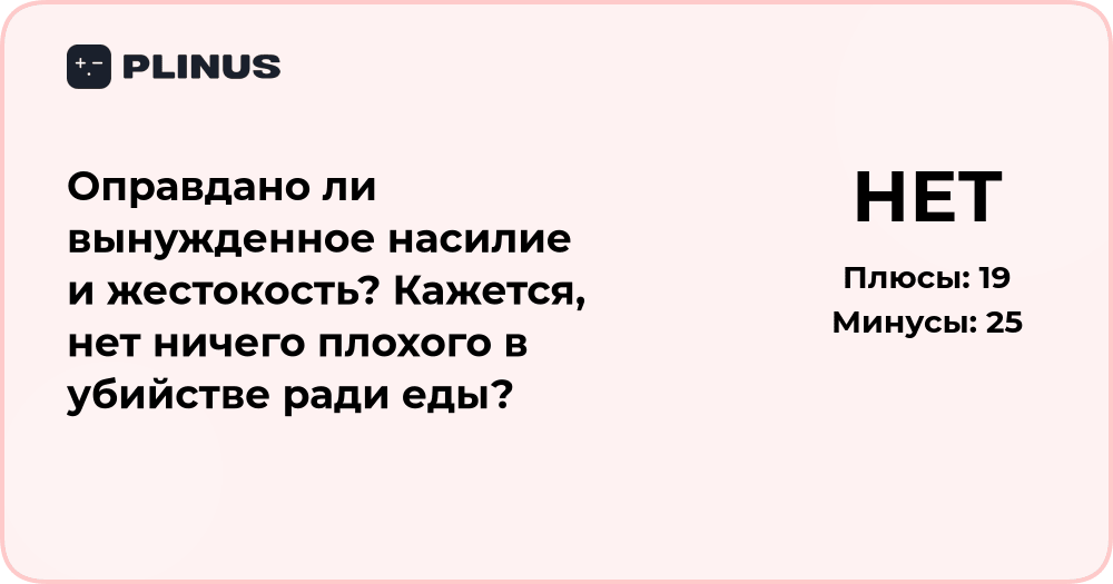 Оправдано ли вынужденное насилие и убийство ради еды? Анализ этической дилеммы