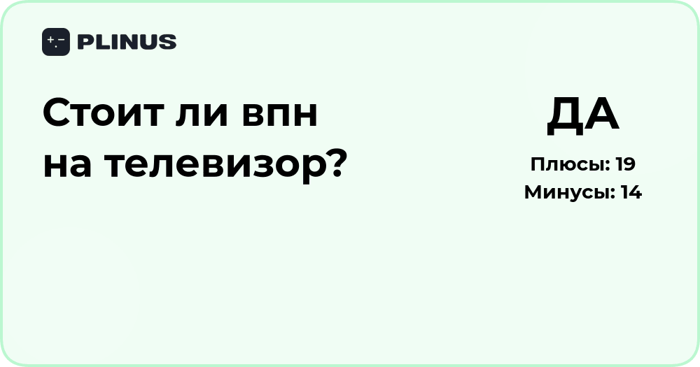 Стоит ли ставить VPN на телевизор? Анализ преимуществ и рисков