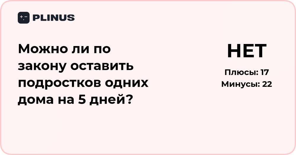 Можно ли по закону оставить подростков одних дома на 5 дней?