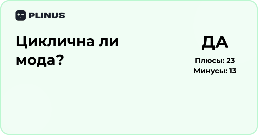 Циклична ли мода? Анализ повторяемости трендов и стилей