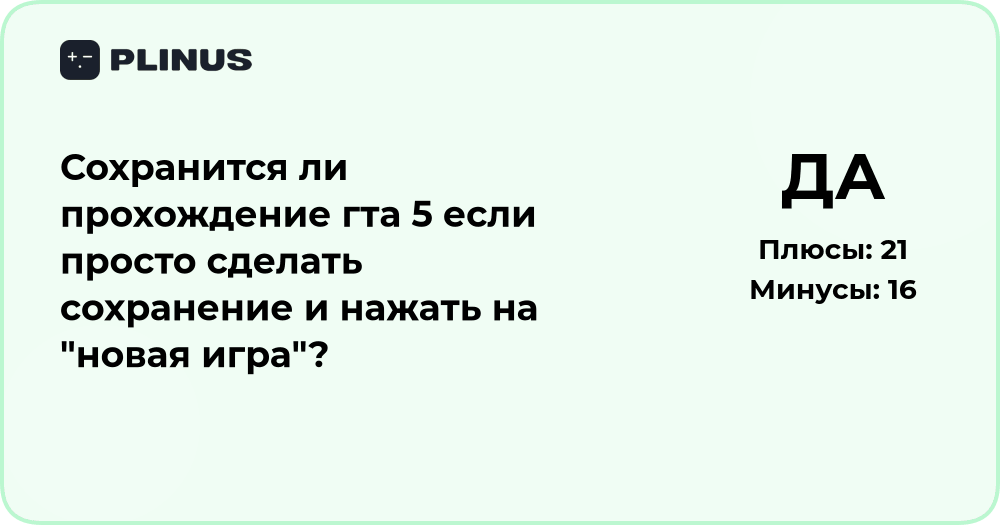 Сохранится ли прохождение GTA 5 при начале новой игры?
