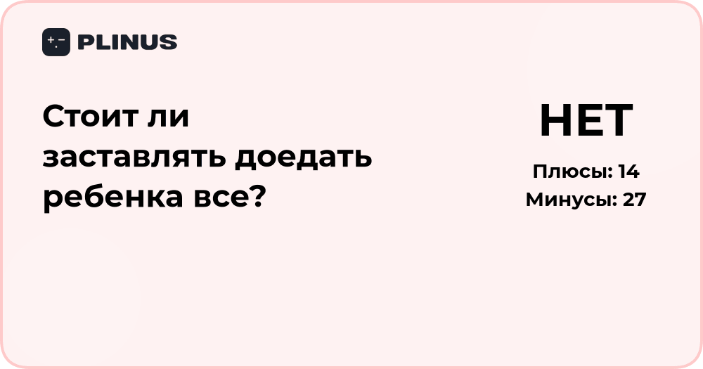 Стоит ли заставлять доедать ребёнка всё? Анализ и советы родителям