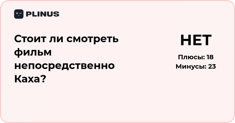 Стоит ли смотреть фильм «Непосредственно Каха»? Анализ и впечатления