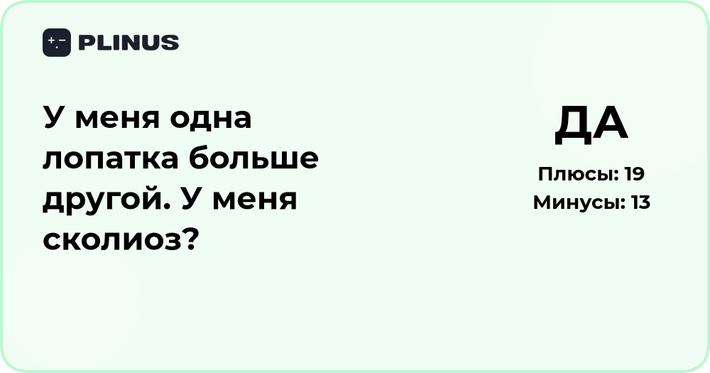 Одна лопатка больше другой — сколиоз или норма? Анализ причины