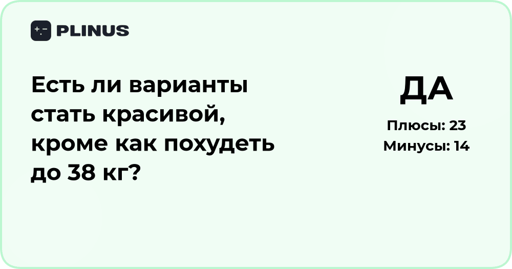 Как стать красивой без похудения до 38 кг: анализ решений