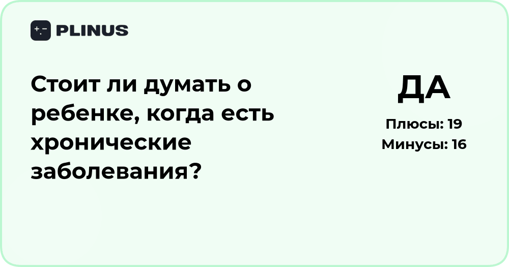 Стоит ли думать о ребенке при хронических заболеваниях: анализ решения