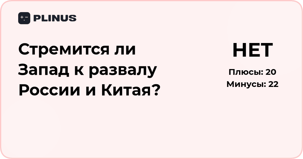 Стремится ли Запад к развалу России и Китая? Подробный анализ