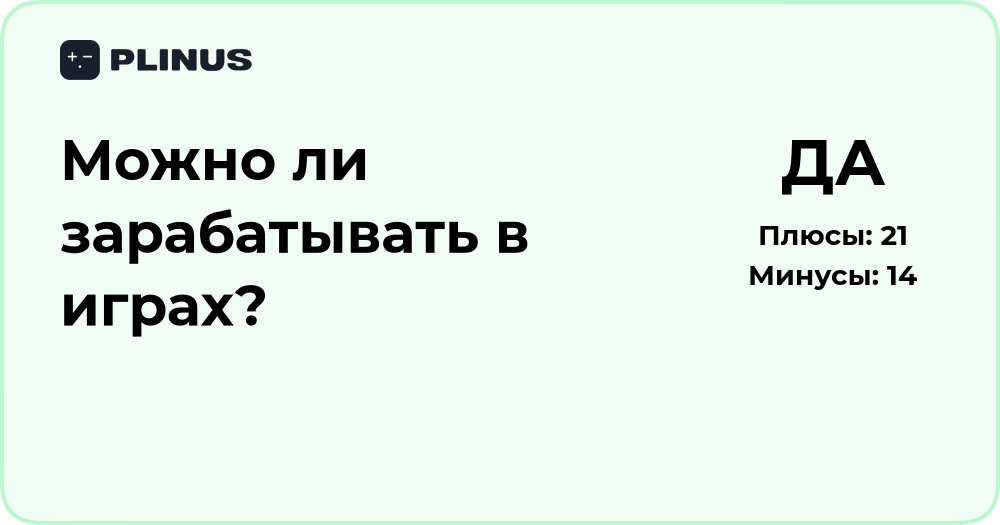 Можно ли зарабатывать в играх? Анализ способов и возможностей