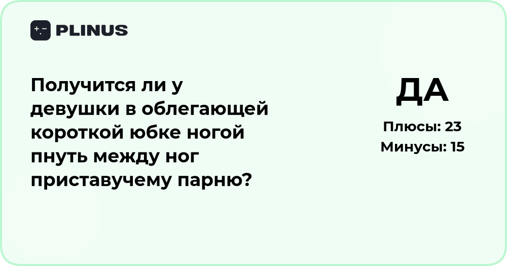 Анализ возможности удара девушкой в короткой юбке приставучего парня