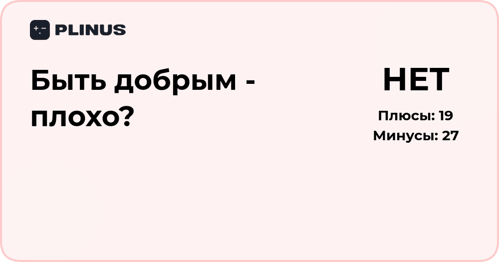 Быть добрым — плохо? Анализ смысла доброты и её последствий
