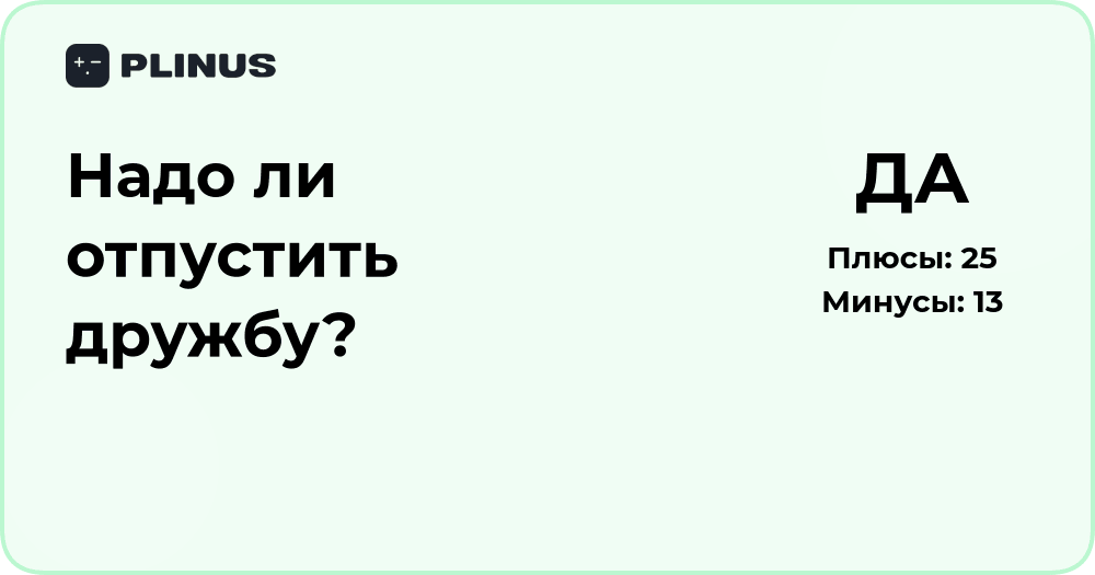 Надо ли отпустить дружбу? Анализ решения и эмоциональные аспекты