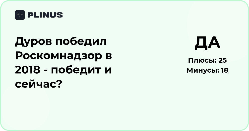 Дуров против Роскомнадзора: сможет ли повторить победу 2018 года?