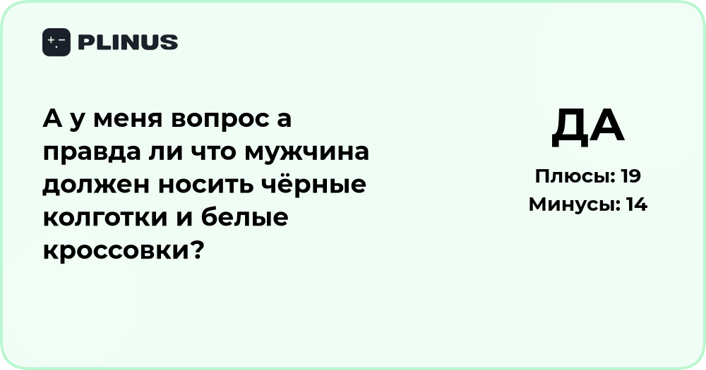 Правда ли, что мужчина должен носить чёрные колготки и белые кроссовки?