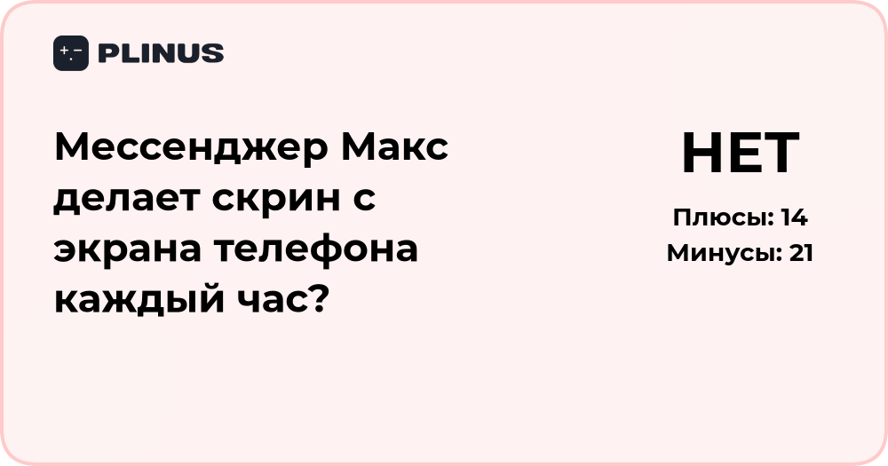 Мессенджер Макс делает скрин экрана каждый час? Анализ поведения