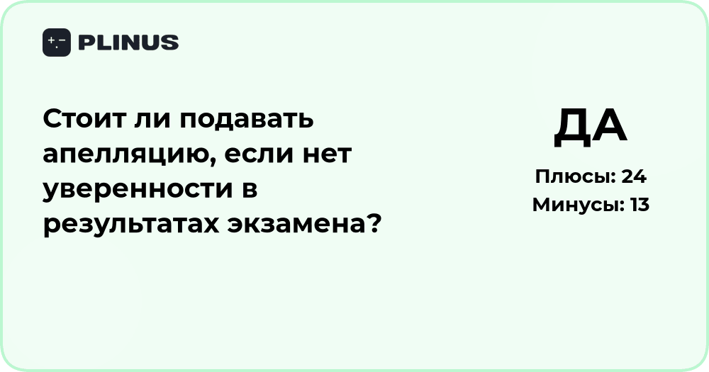 Стоит ли подавать апелляцию, если нет уверенности в результатах экзамена?