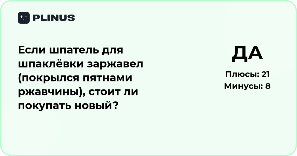 Если шпатель заржавел, стоит ли покупать новый? Анализ решения