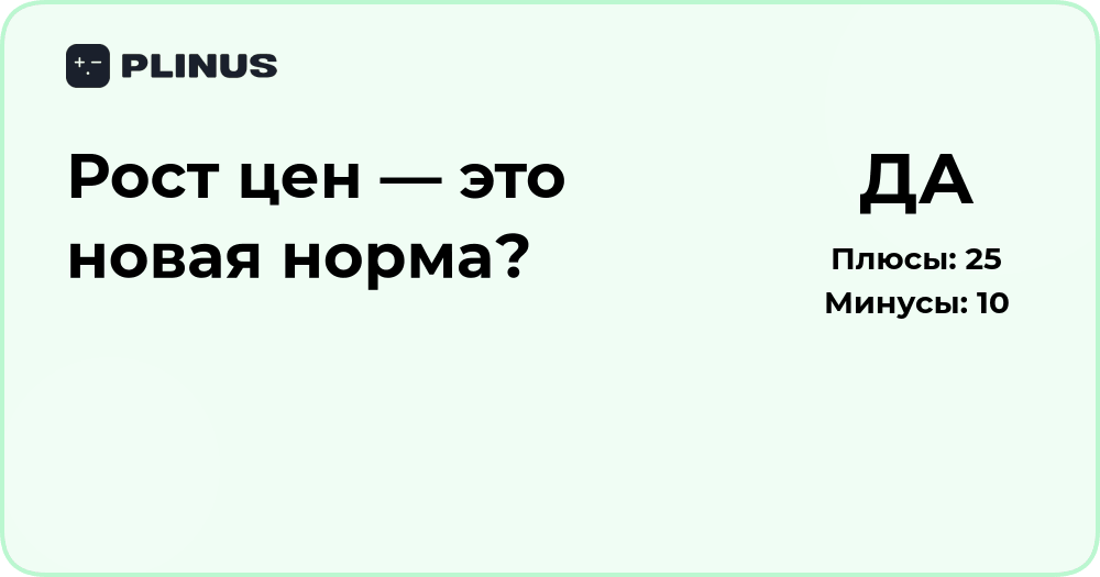 Рост цен — это новая норма? Анализ причин и последствий
