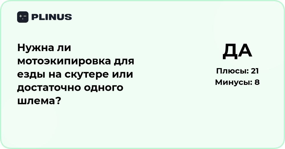 Нужна ли мотоэкипировка для езды на скутере или достаточно шлема?