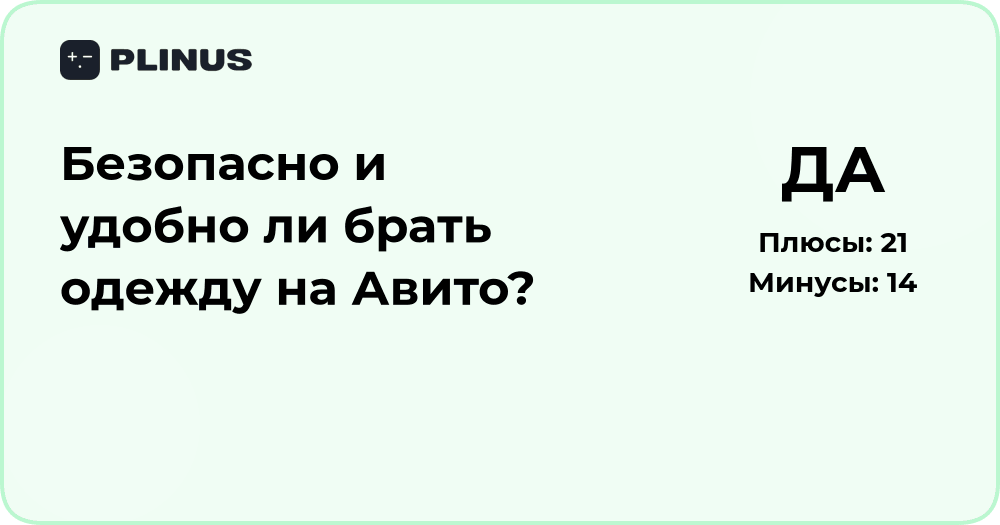 Безопасно и удобно ли брать одежду на Авито? Подробный анализ