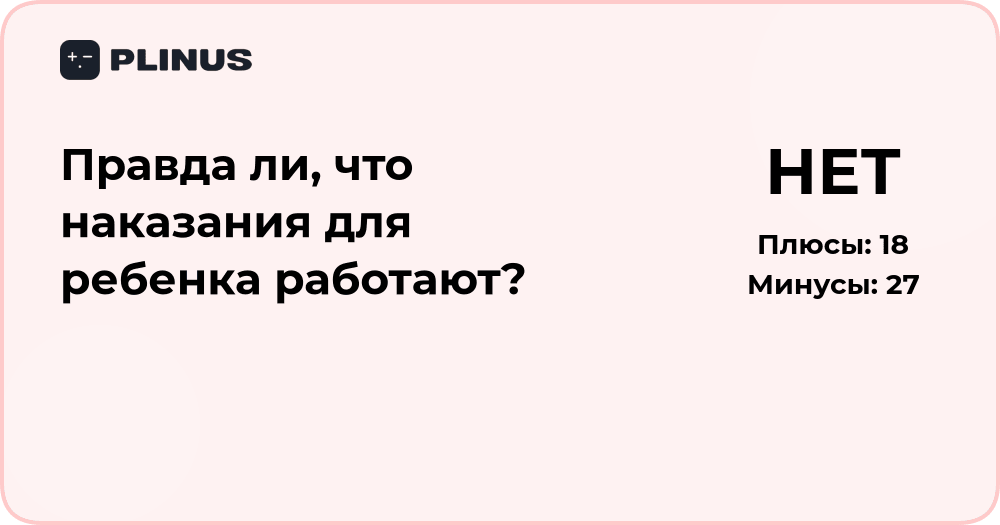 Правда ли, что наказания для ребенка работают? Анализ подхода