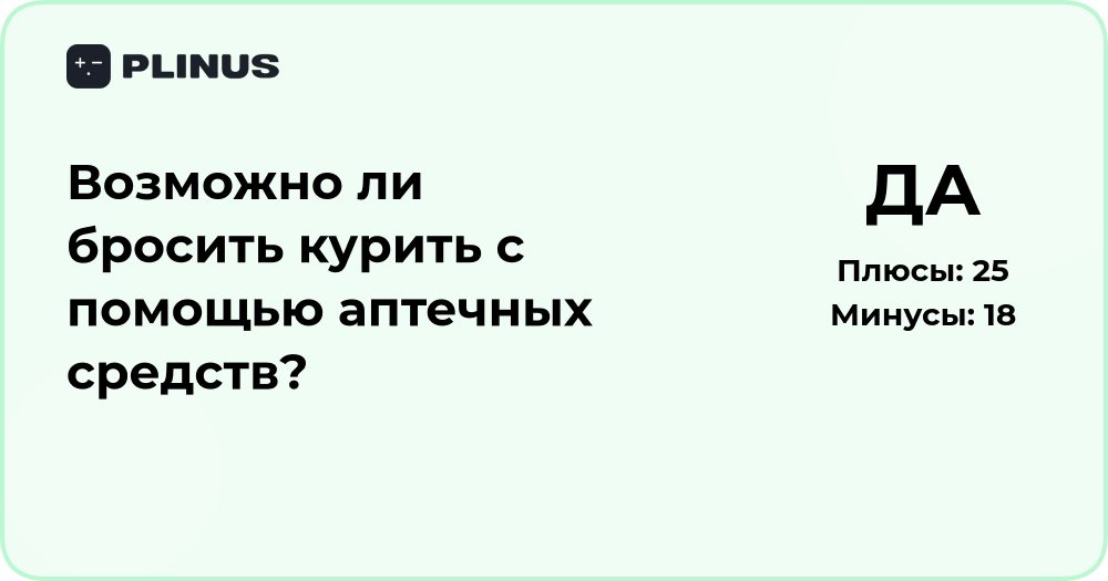 Можно ли бросить курить с помощью аптечных средств? Анализ решений