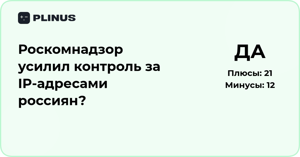 Роскомнадзор усилил контроль за IP-адресами россиян? Анализ решения