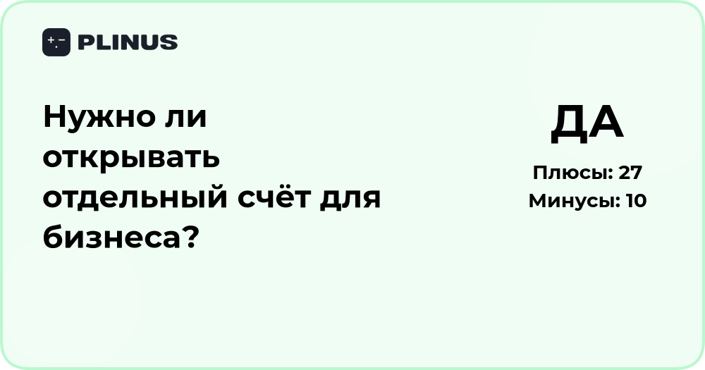 Нужно ли открывать отдельный счёт для бизнеса? Подробный анализ