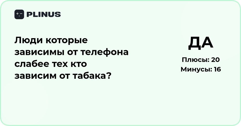 Люди, зависимые от телефона, слабее тех, кто от табака? Анализ