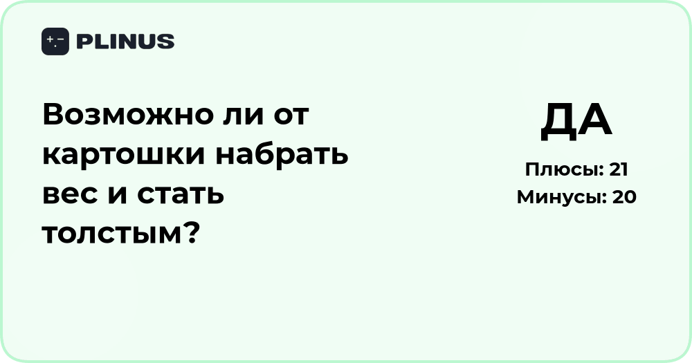 Возможно ли от картошки набрать вес и стать толстым?